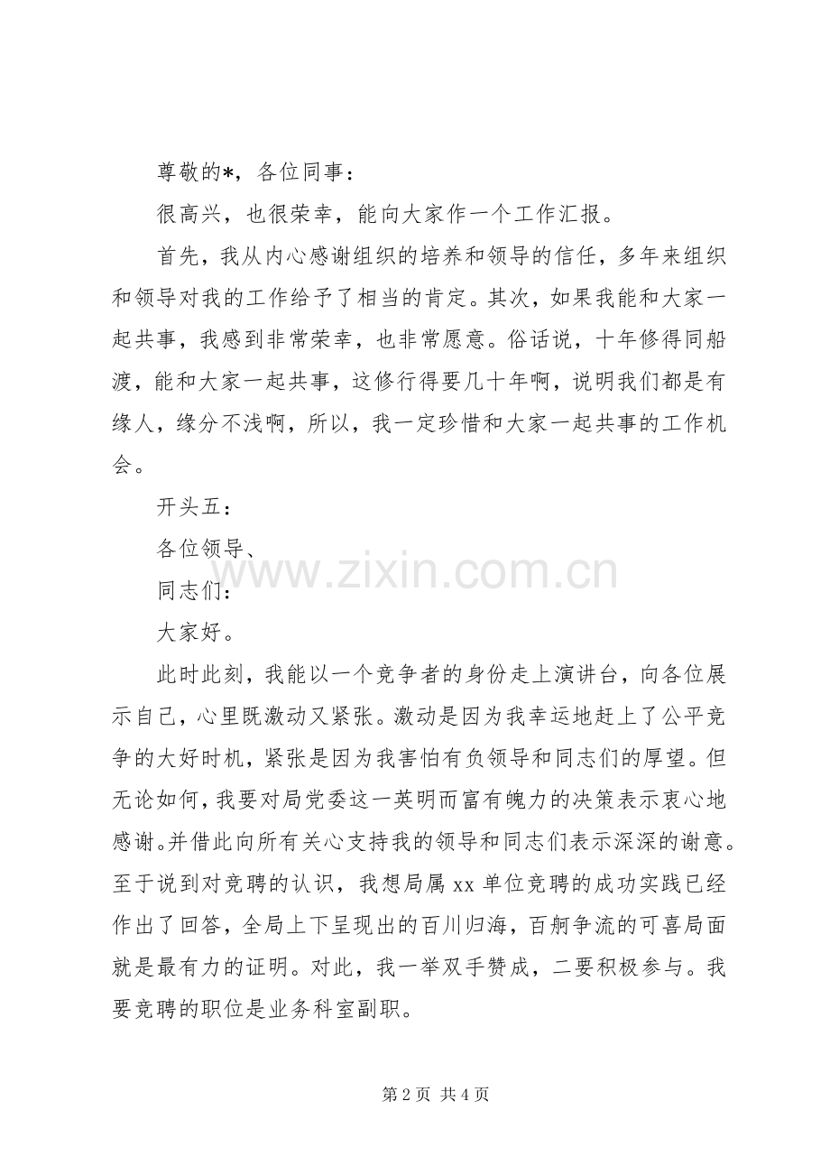 竞聘演讲稿精彩开头参考.docx_第2页