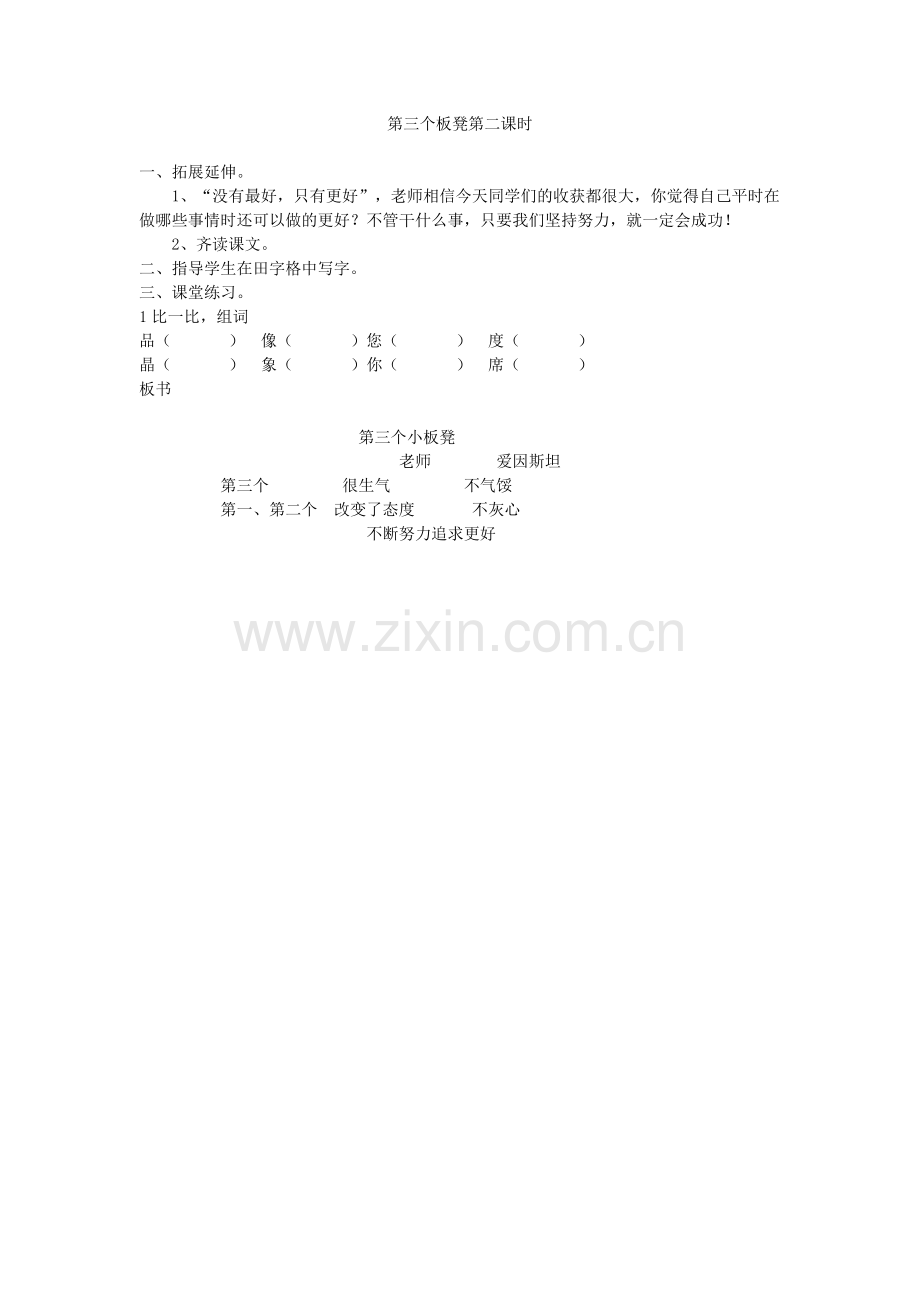第三个板凳第二课时.doc_第1页
