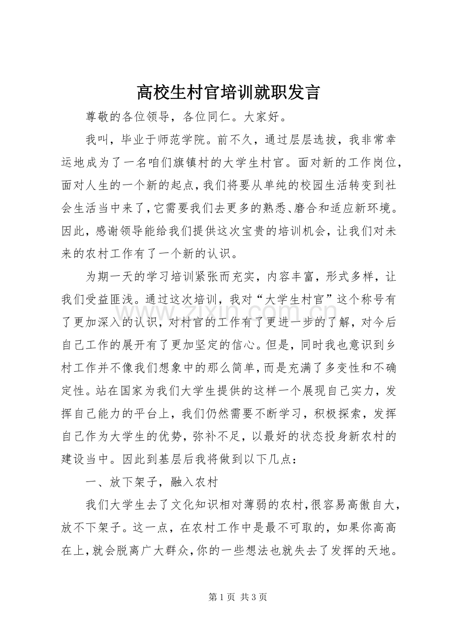 高校生村官培训就职发言.docx_第1页