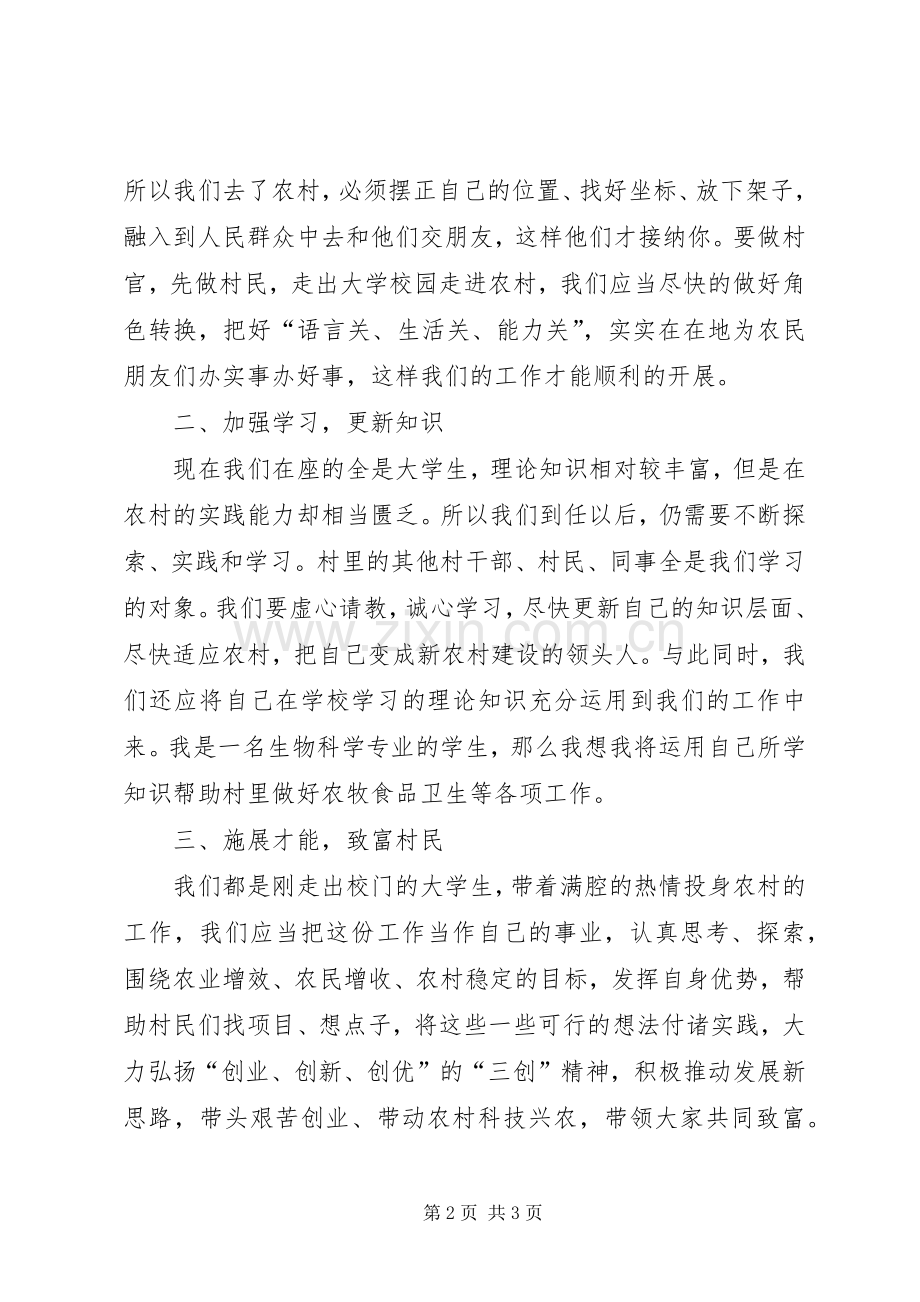 高校生村官培训就职发言.docx_第2页