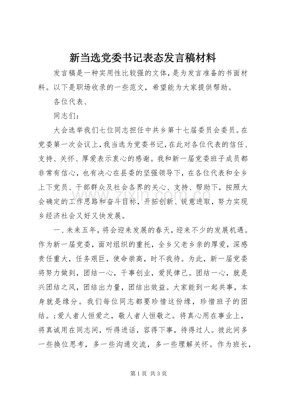 新当选党委书记表态发言材料.docx_第1页