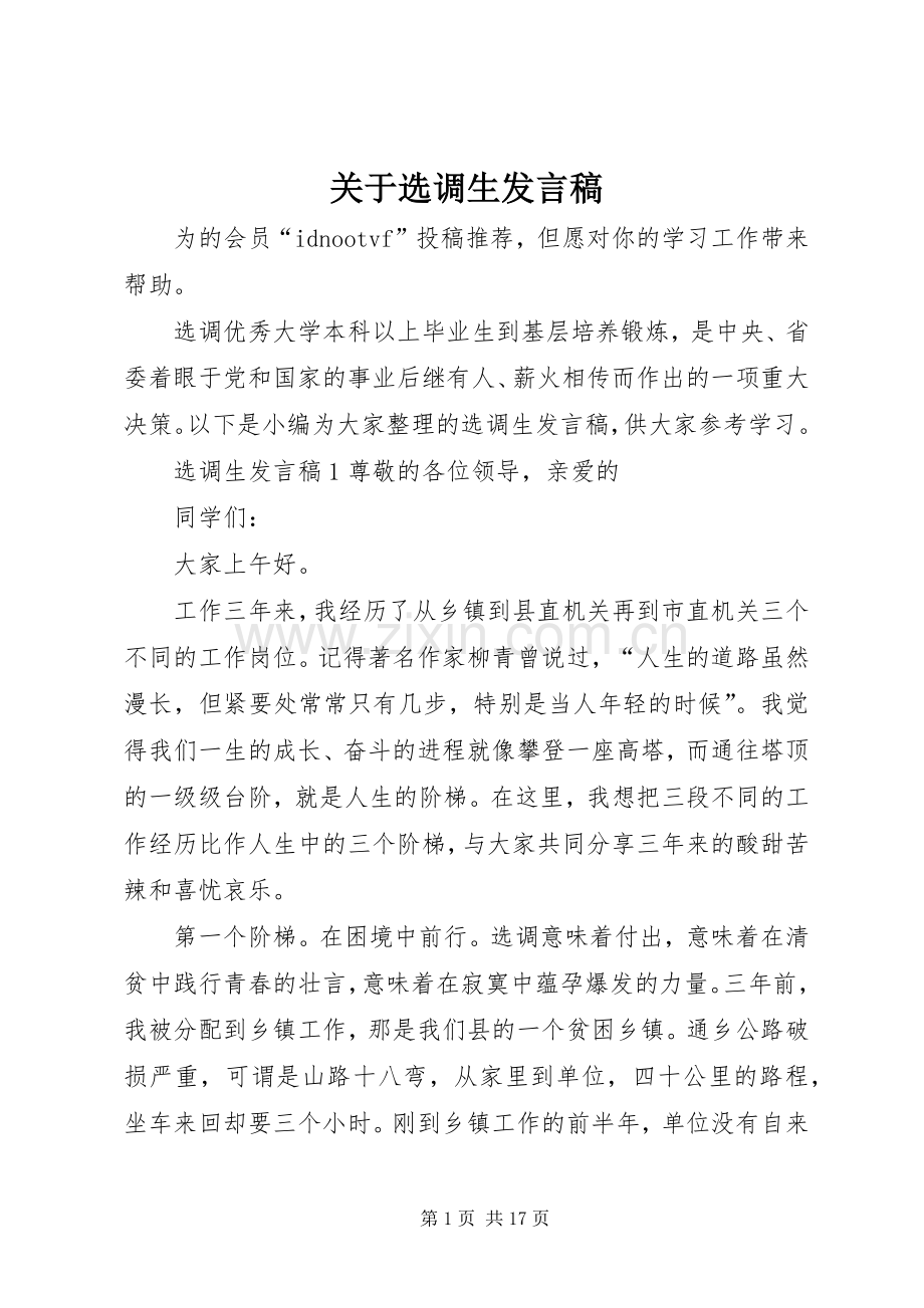 关于选调生发言稿.docx_第1页