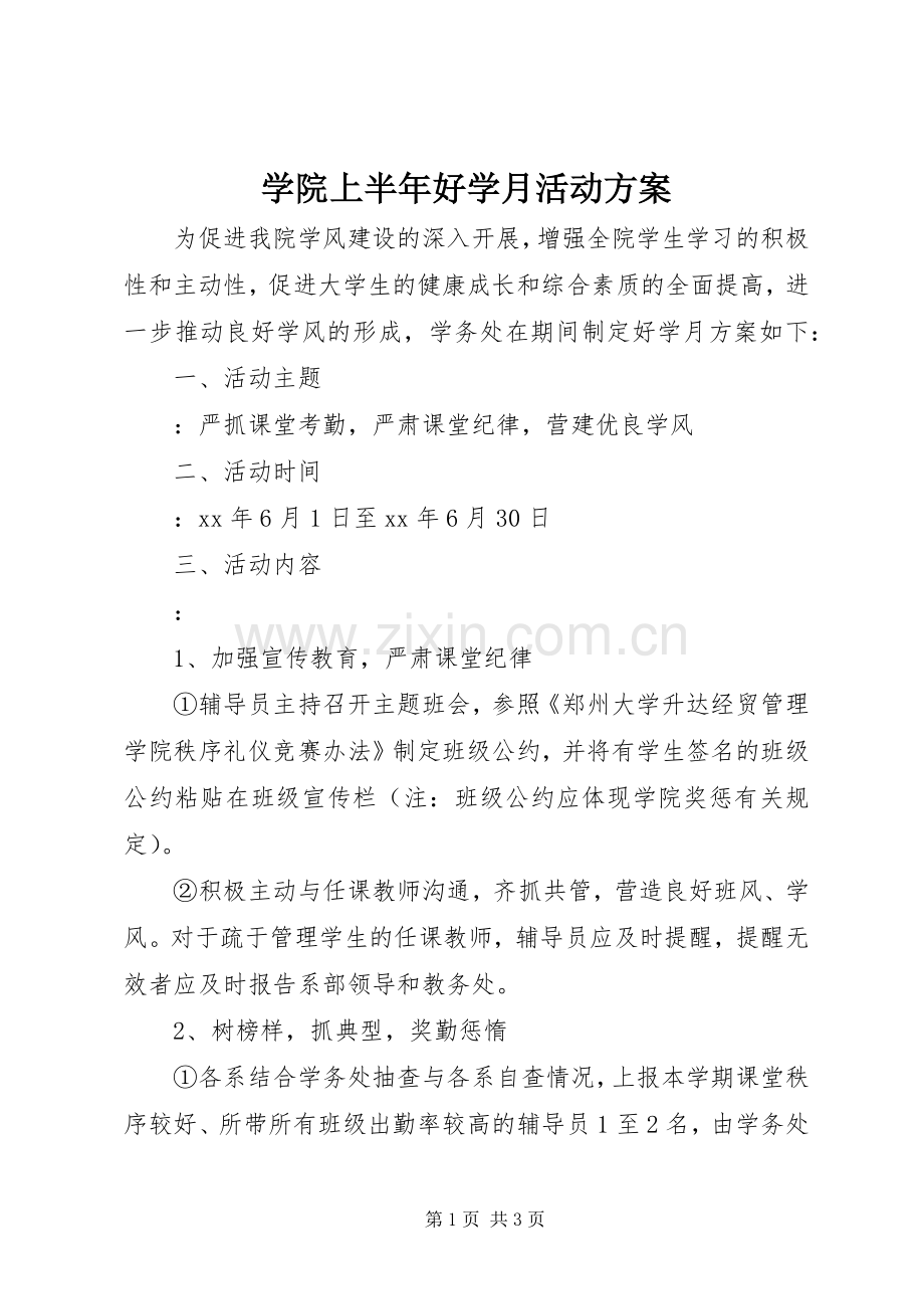 学院上半年好学月活动实施方案.docx_第1页