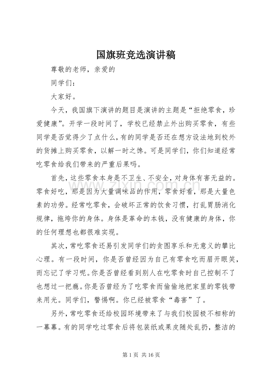 国旗班竞选演讲稿.docx_第1页