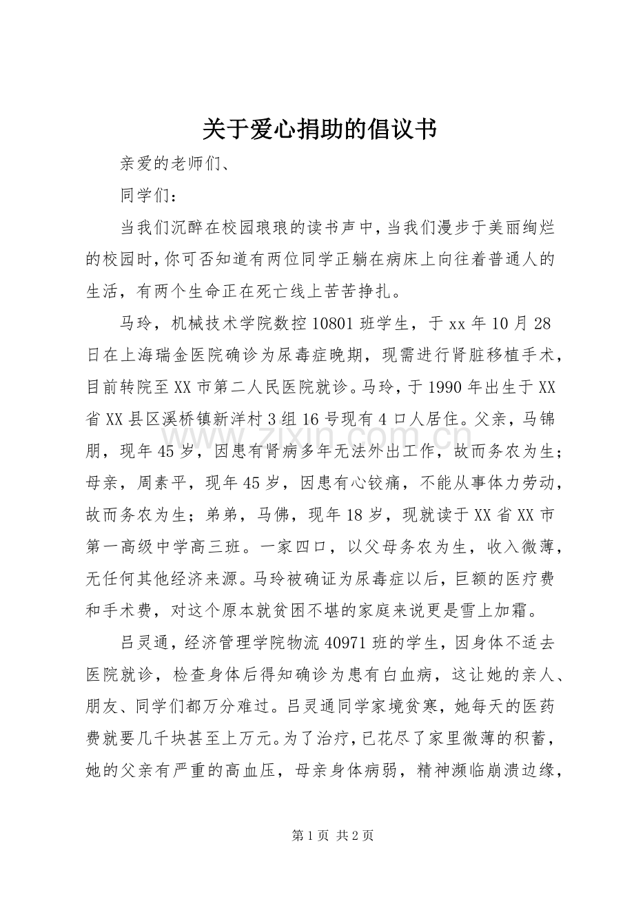 关于爱心捐助的倡议书.docx_第1页