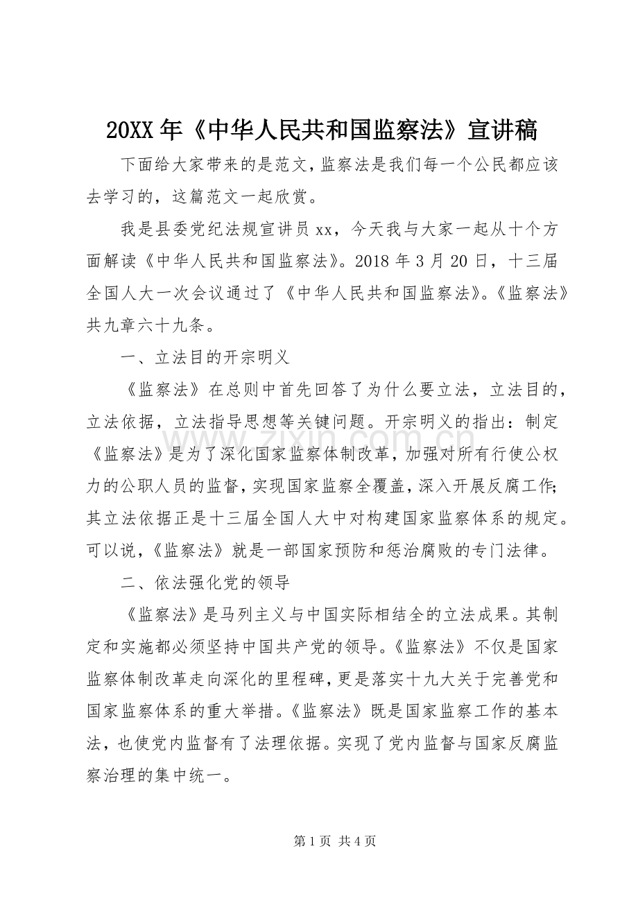 20XX年《中华人民共和国监察法》宣演讲稿.docx_第1页