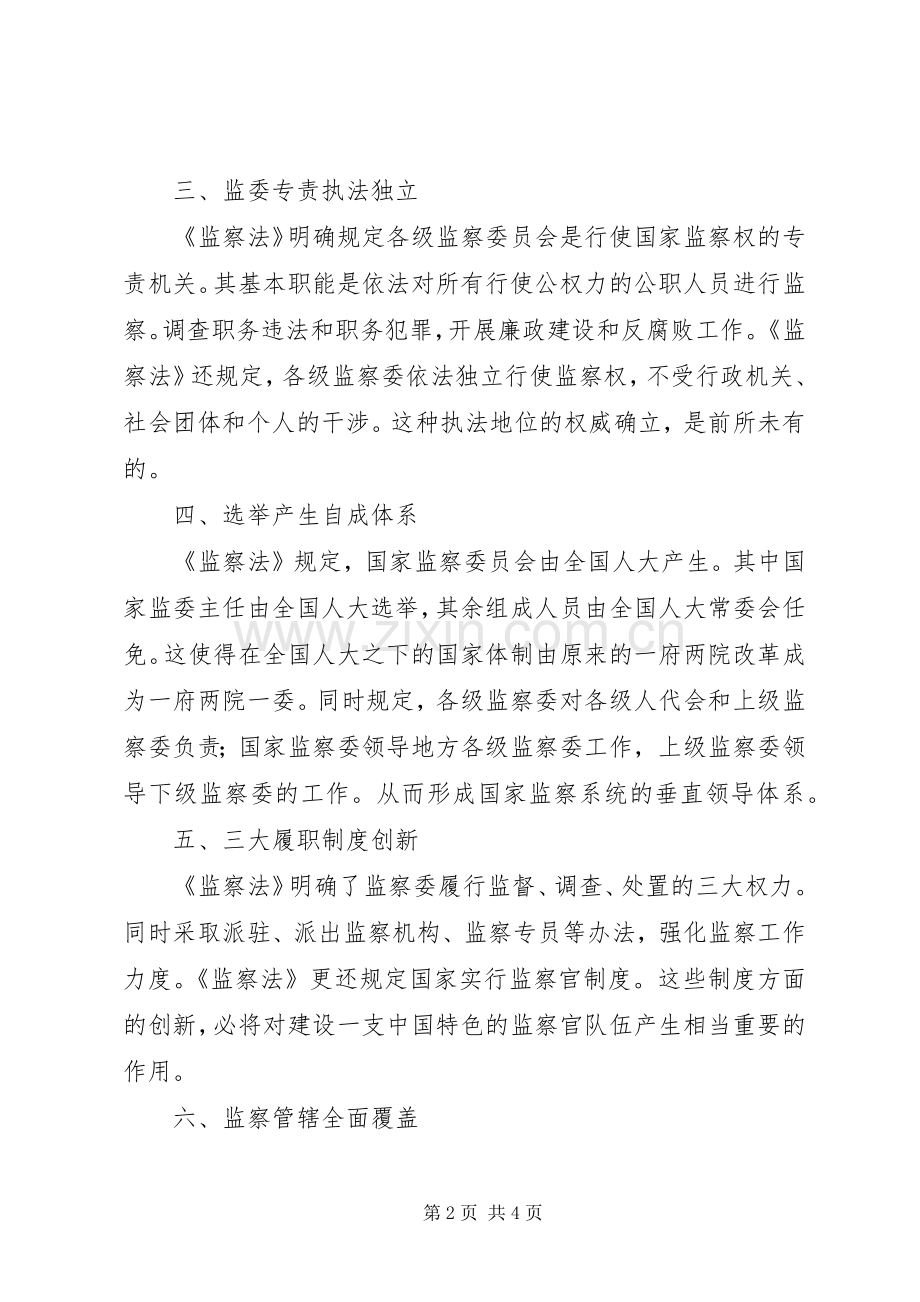 20XX年《中华人民共和国监察法》宣演讲稿.docx_第2页