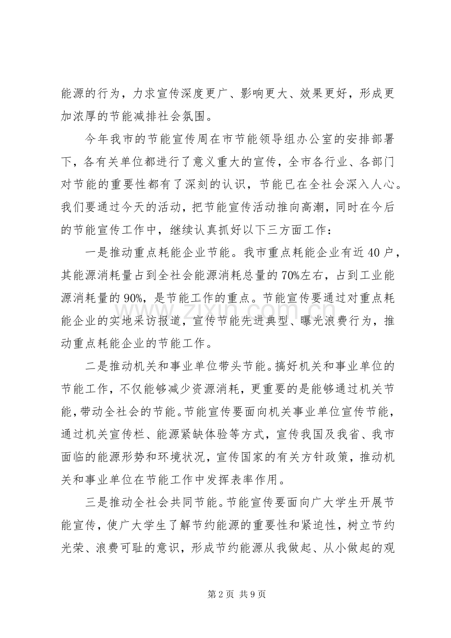 节能宣传周领导讲话稿.docx_第2页