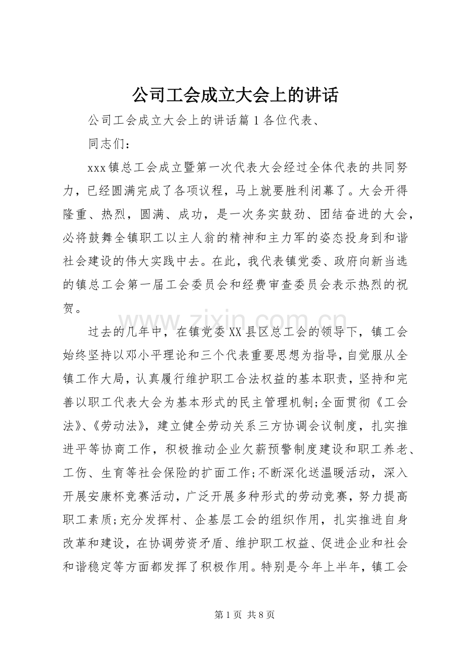 公司工会成立大会上的讲话.docx_第1页