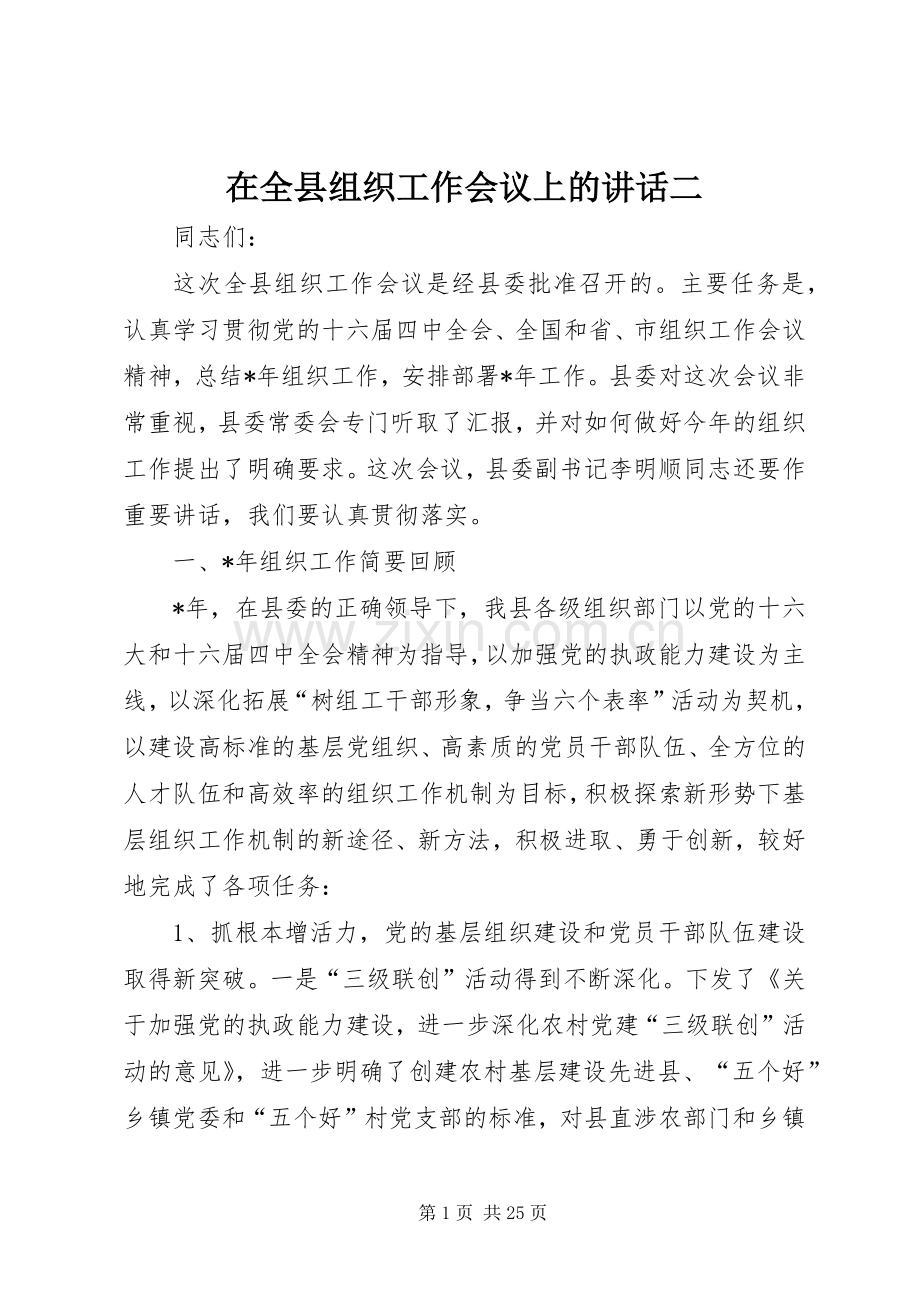 在全县组织工作会议上的讲话二.docx_第1页