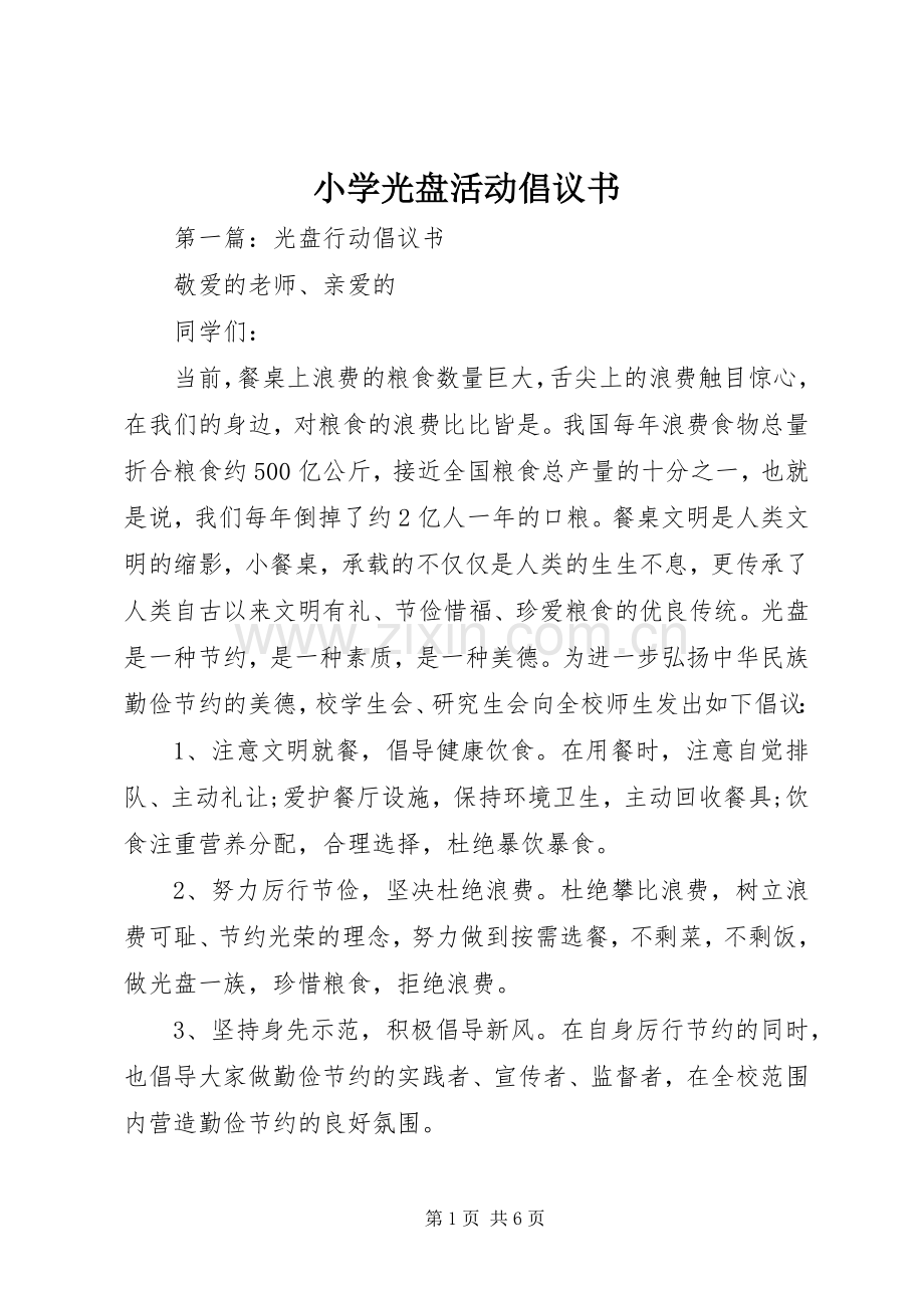 小学光盘活动倡议书.docx_第1页