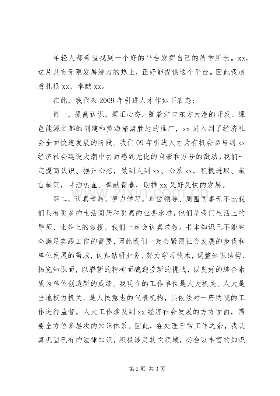 高层次引进人才代表表态发言稿.docx_第2页