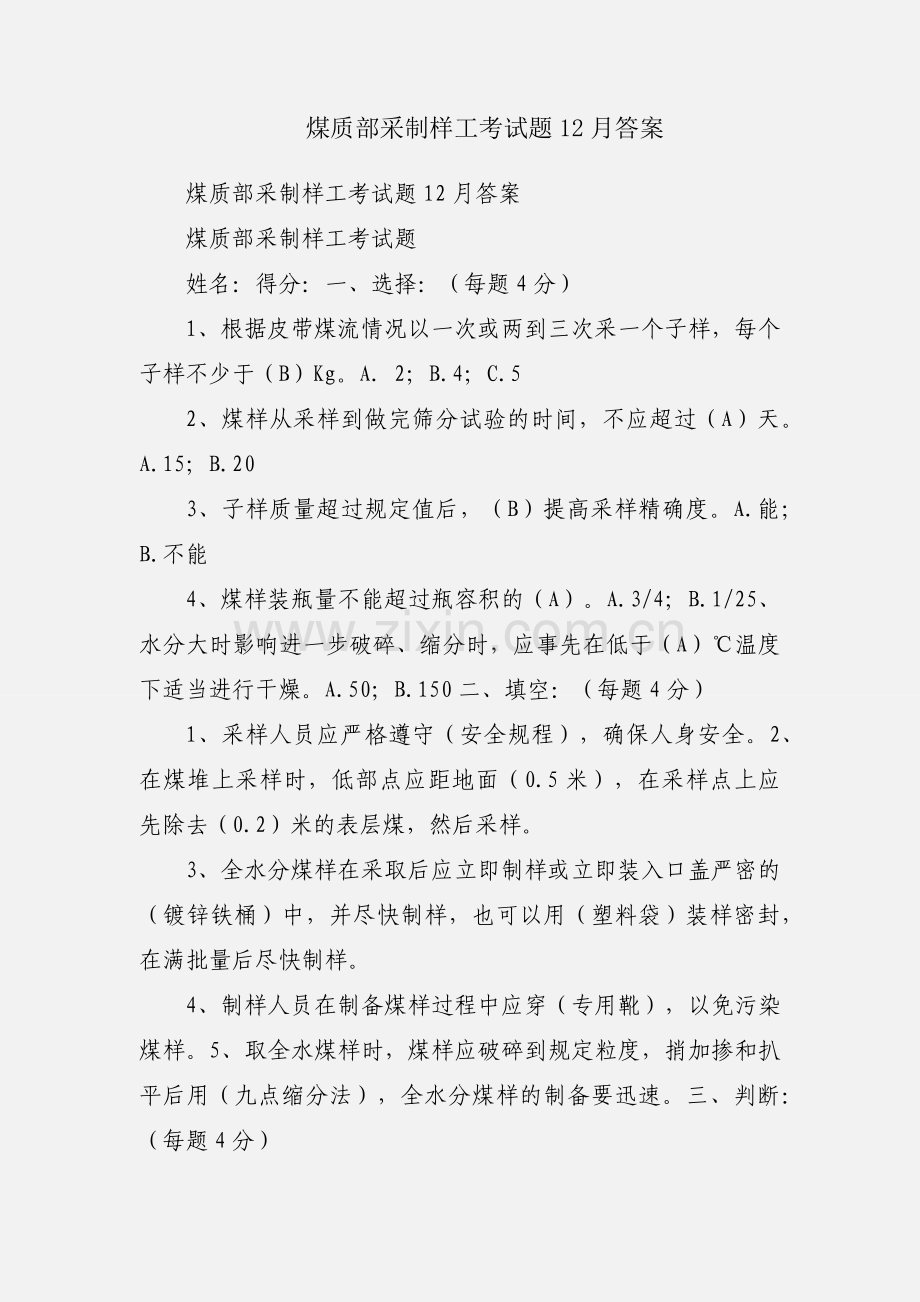 煤质部采制样工考试题12月答案.docx_第1页