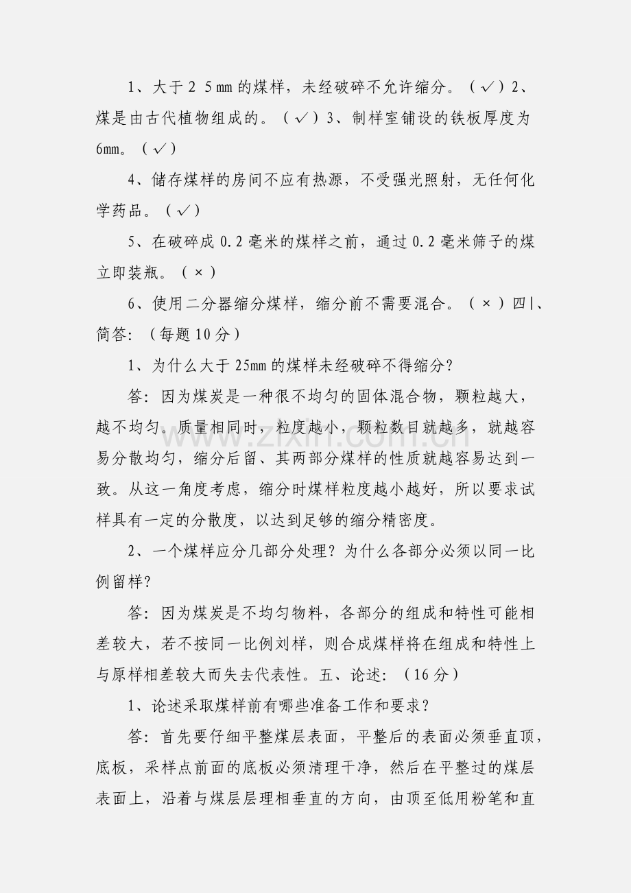 煤质部采制样工考试题12月答案.docx_第2页