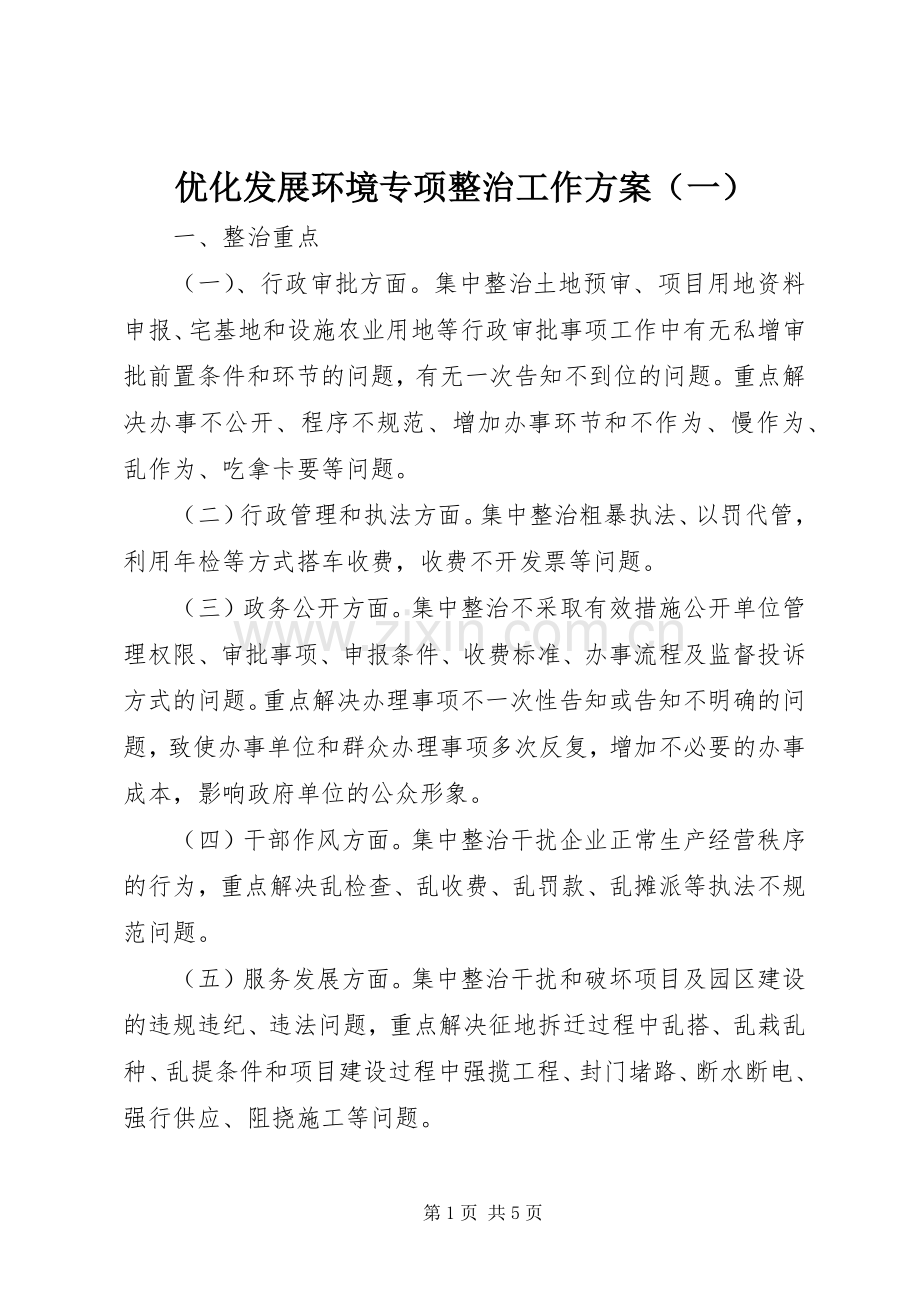 优化发展环境专项整治工作实施方案（一）.docx_第1页