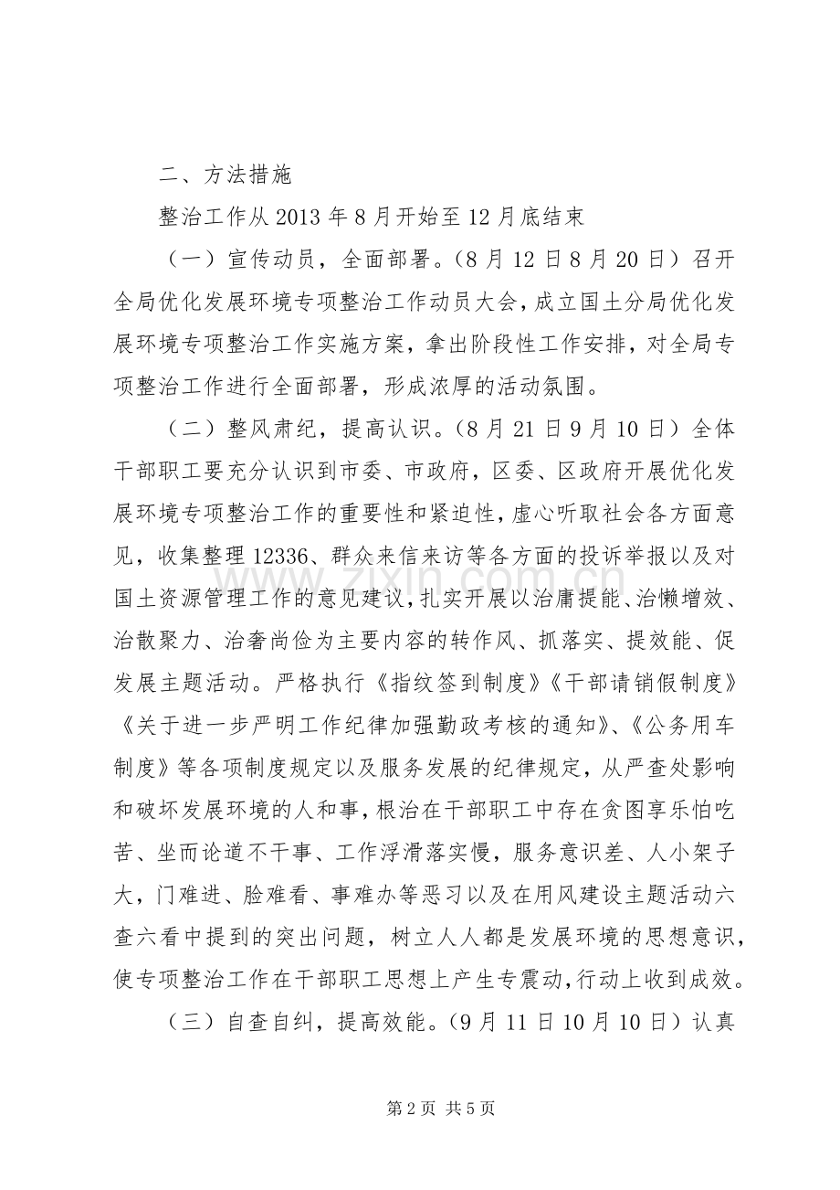 优化发展环境专项整治工作实施方案（一）.docx_第2页