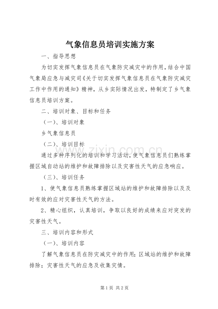 气象信息员培训方案.docx_第1页