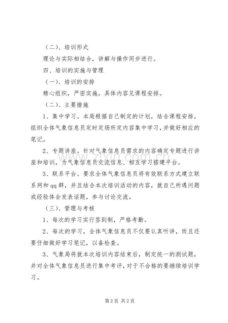 气象信息员培训方案.docx_第2页