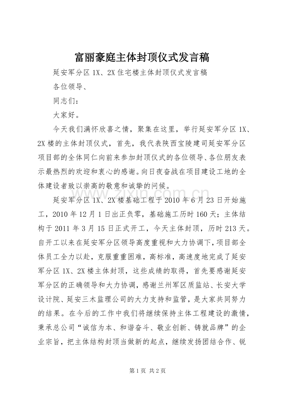 富丽豪庭主体封顶仪式发言稿范文.docx_第1页