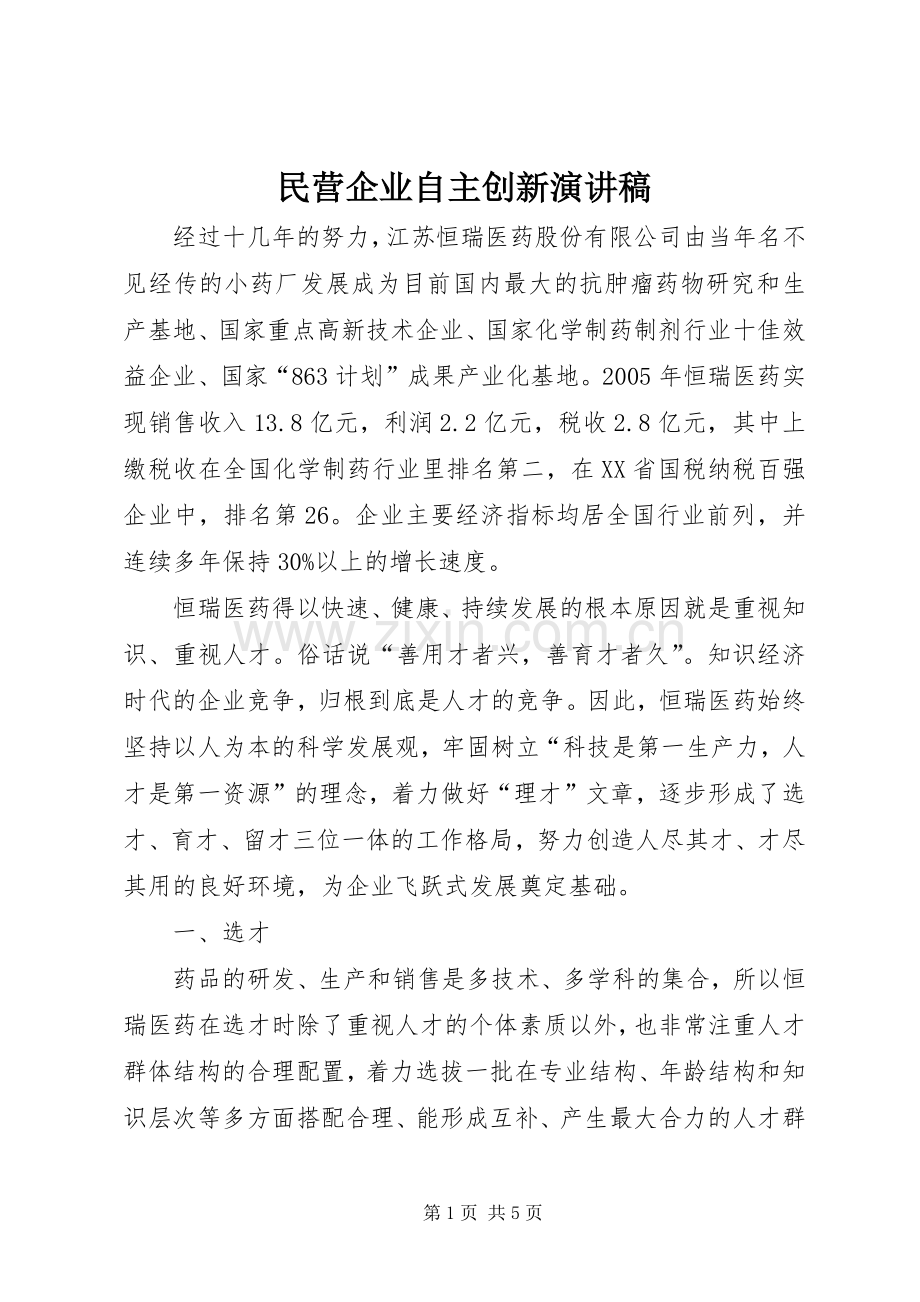 民营企业自主创新演讲稿.docx_第1页