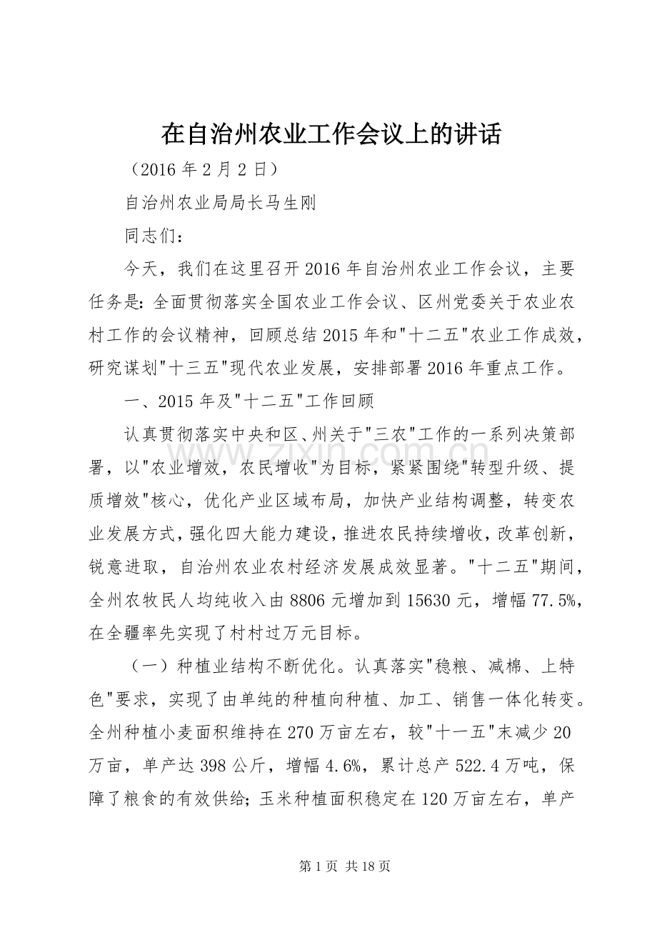 在自治州农业工作会议上的讲话.docx_第1页