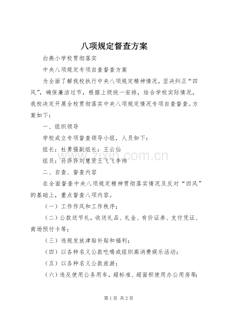 八项规定督查实施方案.docx_第1页