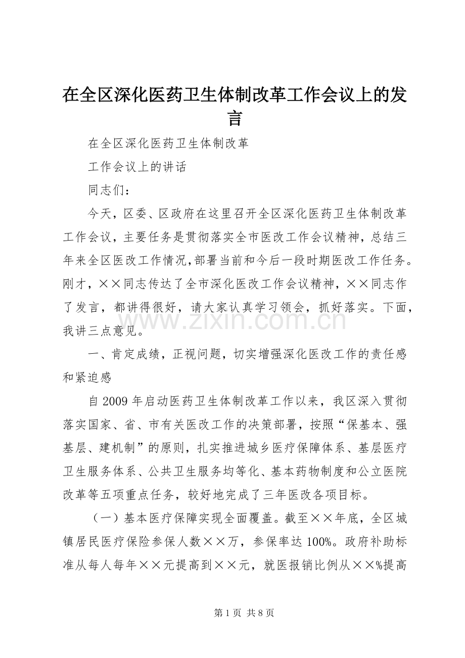 在全区深化医药卫生体制改革工作会议上的发言稿.docx_第1页