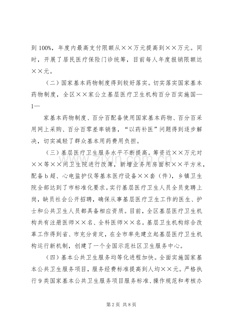 在全区深化医药卫生体制改革工作会议上的发言稿.docx_第2页