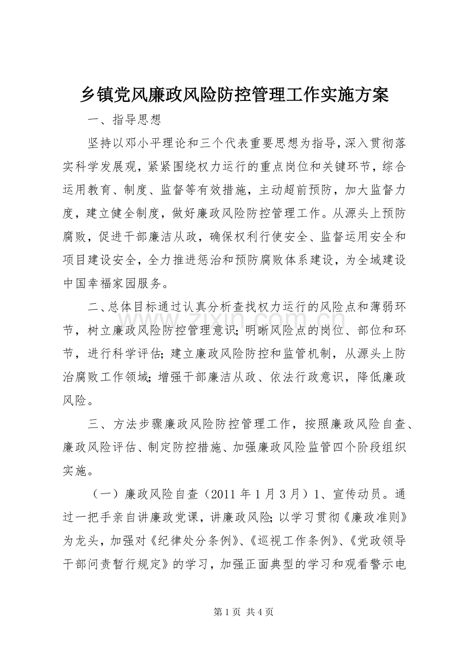 乡镇党风廉政风险防控管理工作方案.docx_第1页