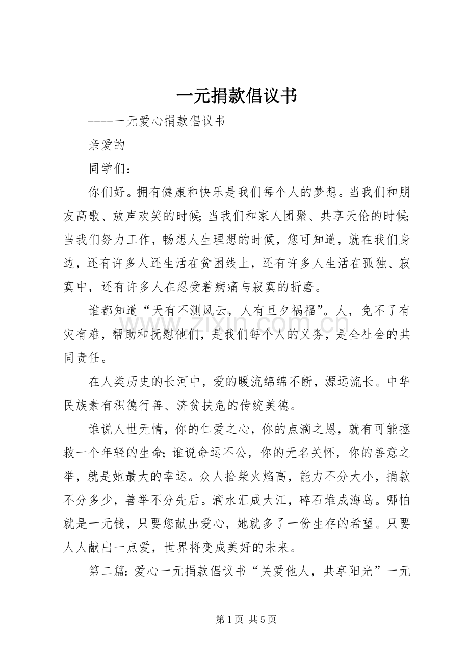 一元捐款倡议书.docx_第1页
