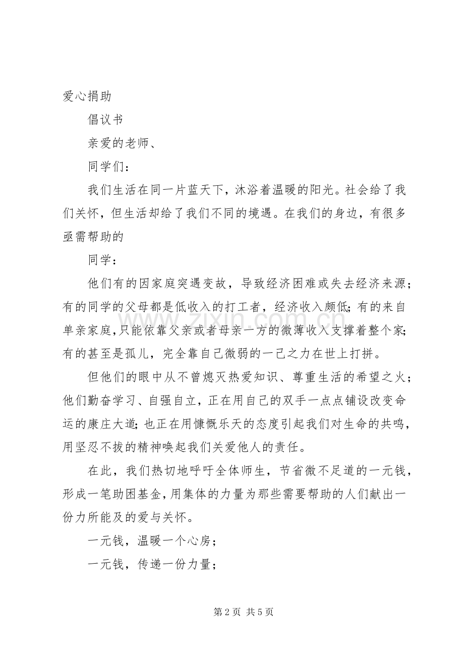 一元捐款倡议书.docx_第2页