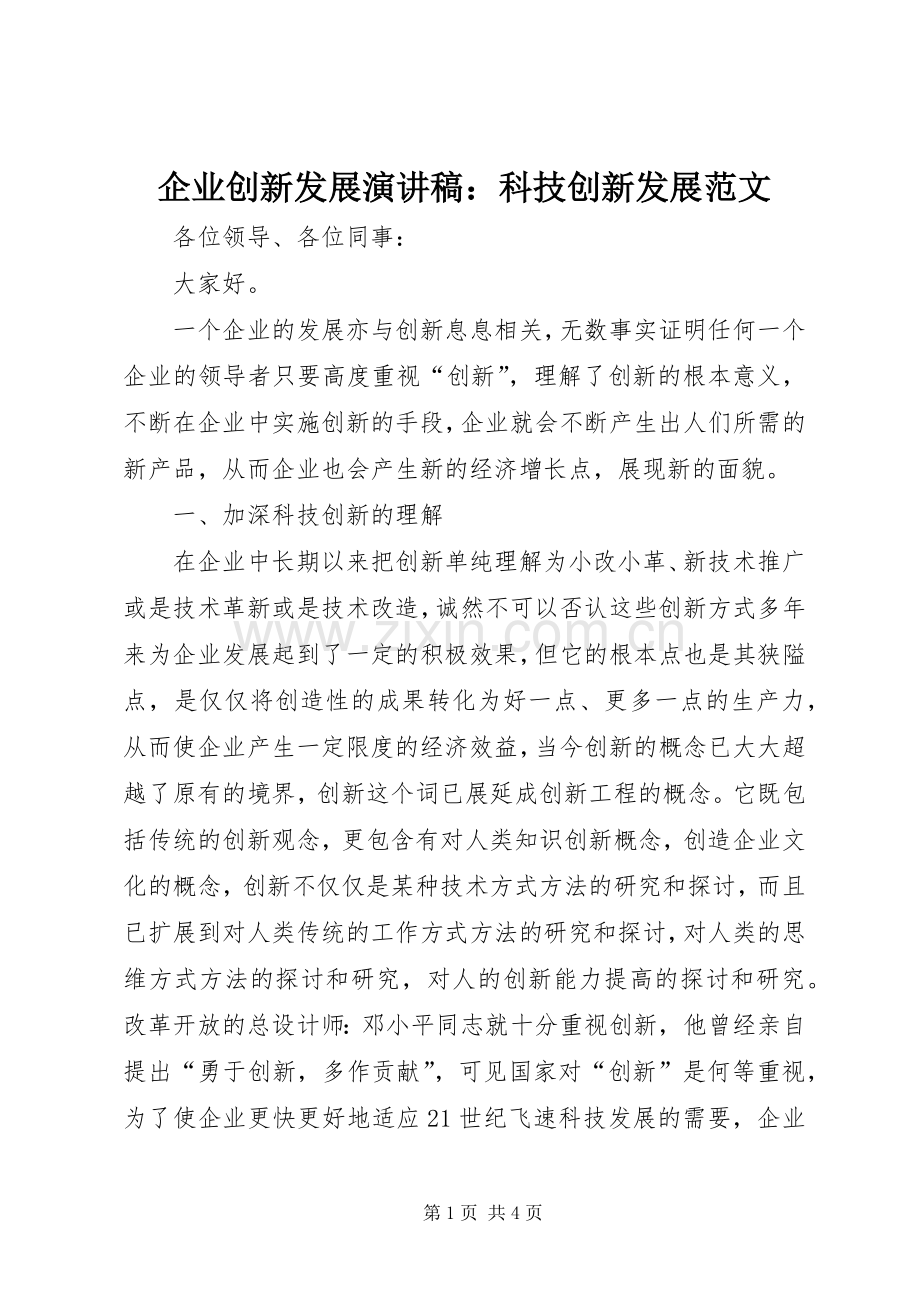 企业创新发展演讲稿：科技创新发展范文.docx_第1页
