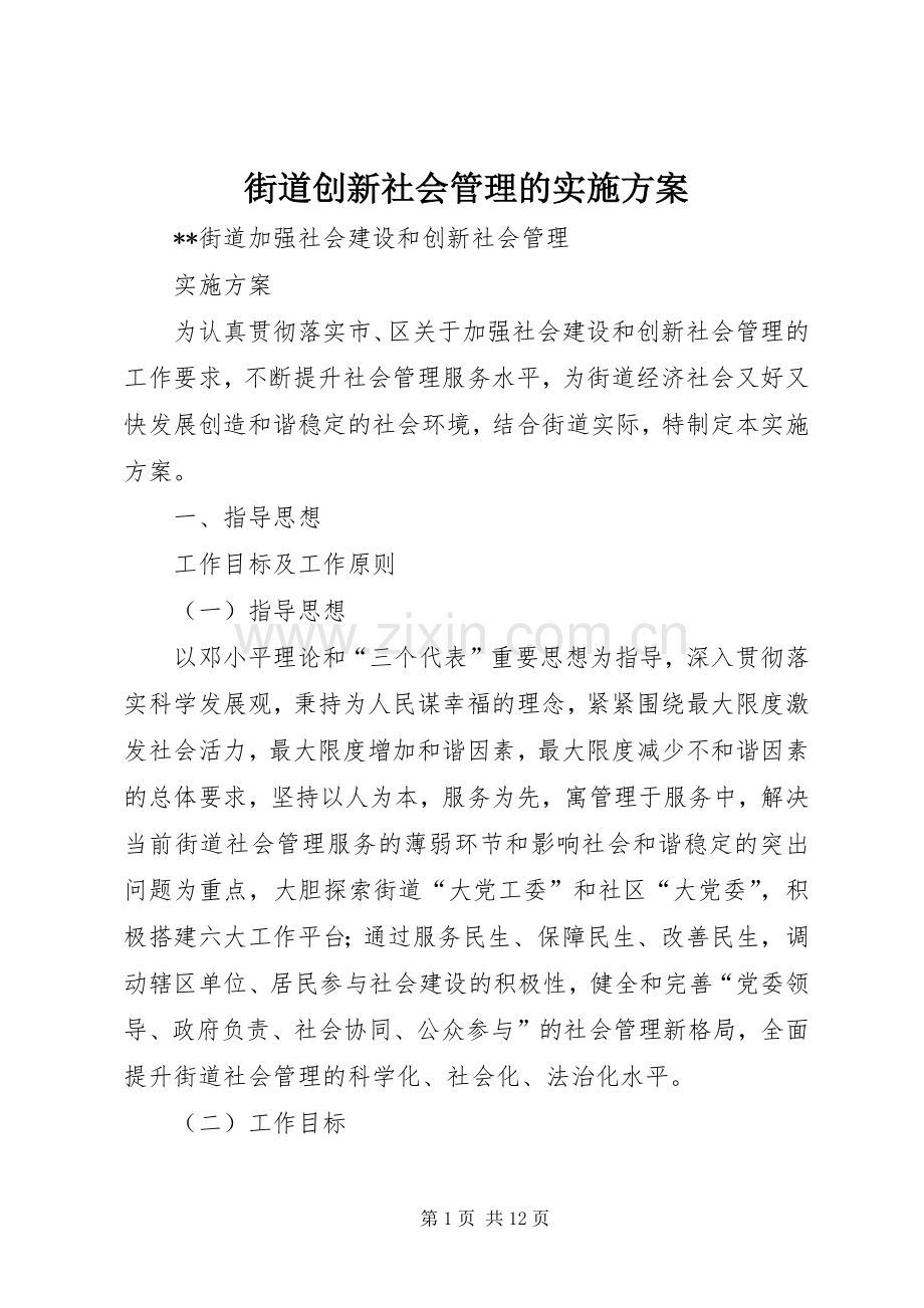 街道创新社会管理的方案.docx_第1页