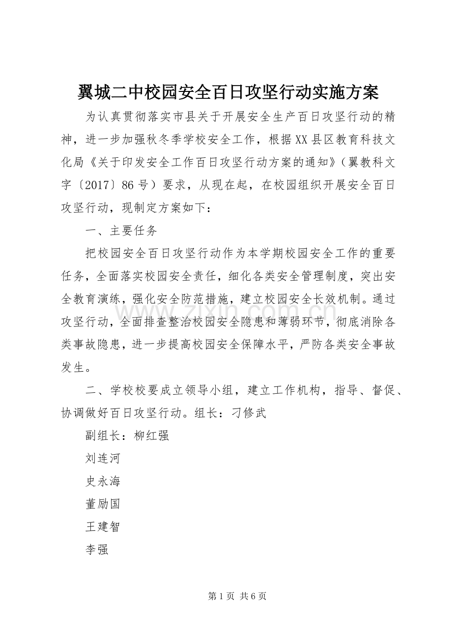 翼城二中校园安全百日攻坚行动方案.docx_第1页