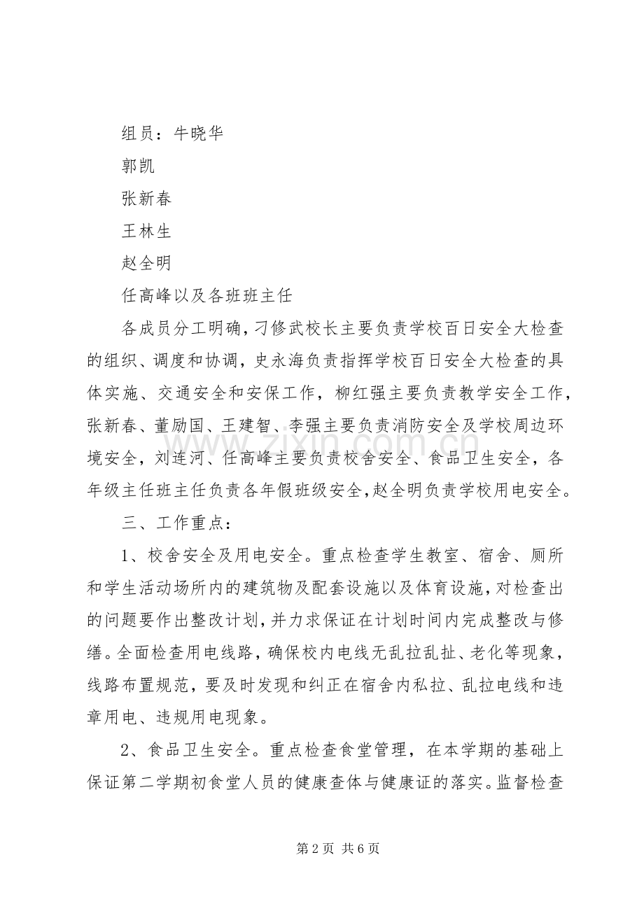 翼城二中校园安全百日攻坚行动方案.docx_第2页