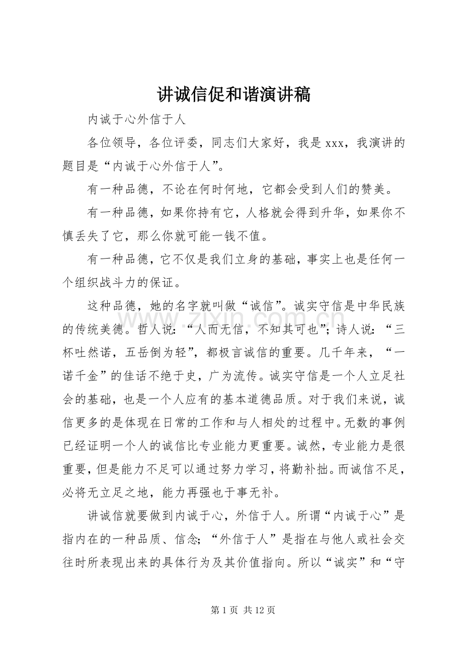 讲诚信促和谐演讲稿.docx_第1页