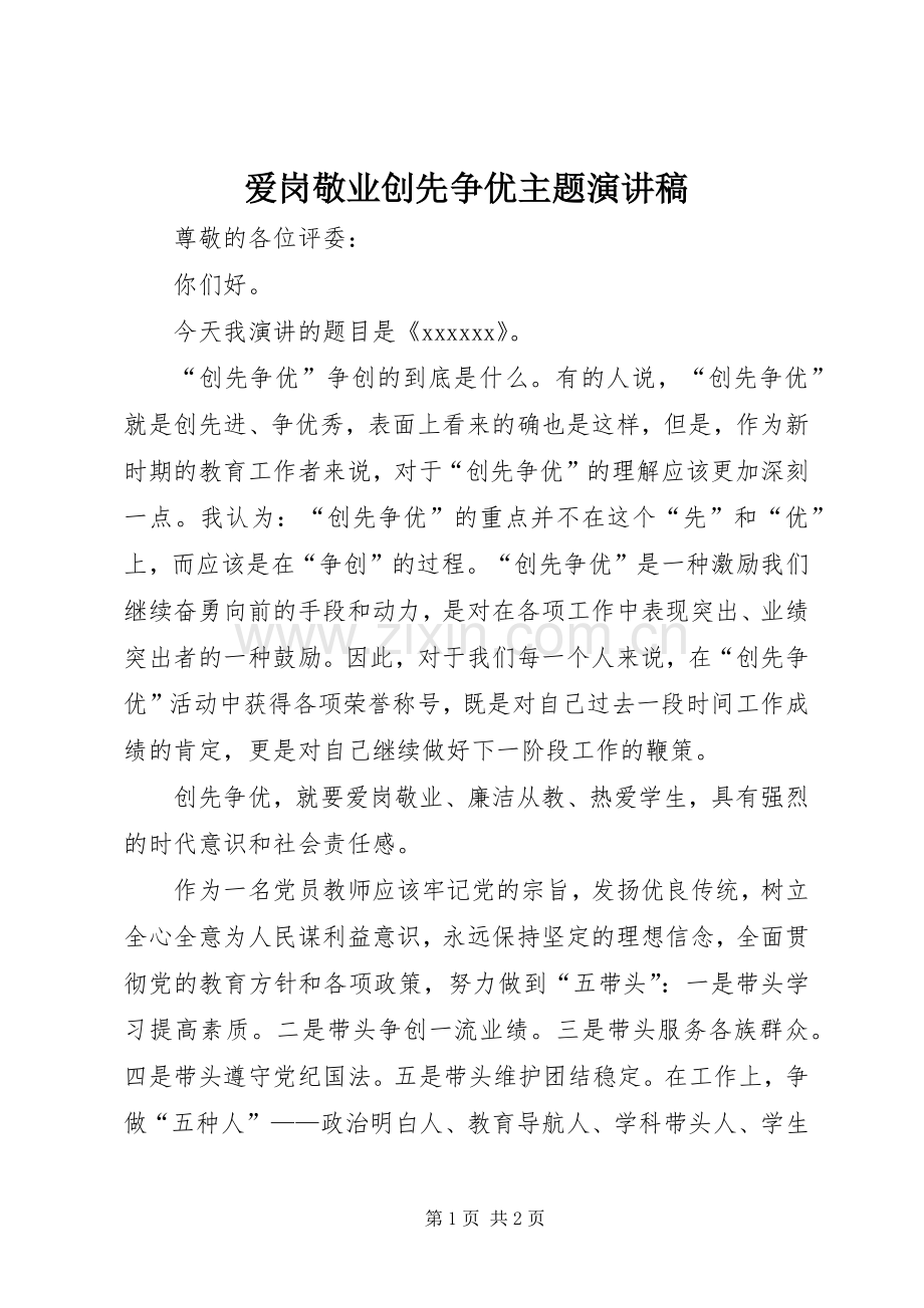 爱岗敬业创先争优主题演讲稿.docx_第1页
