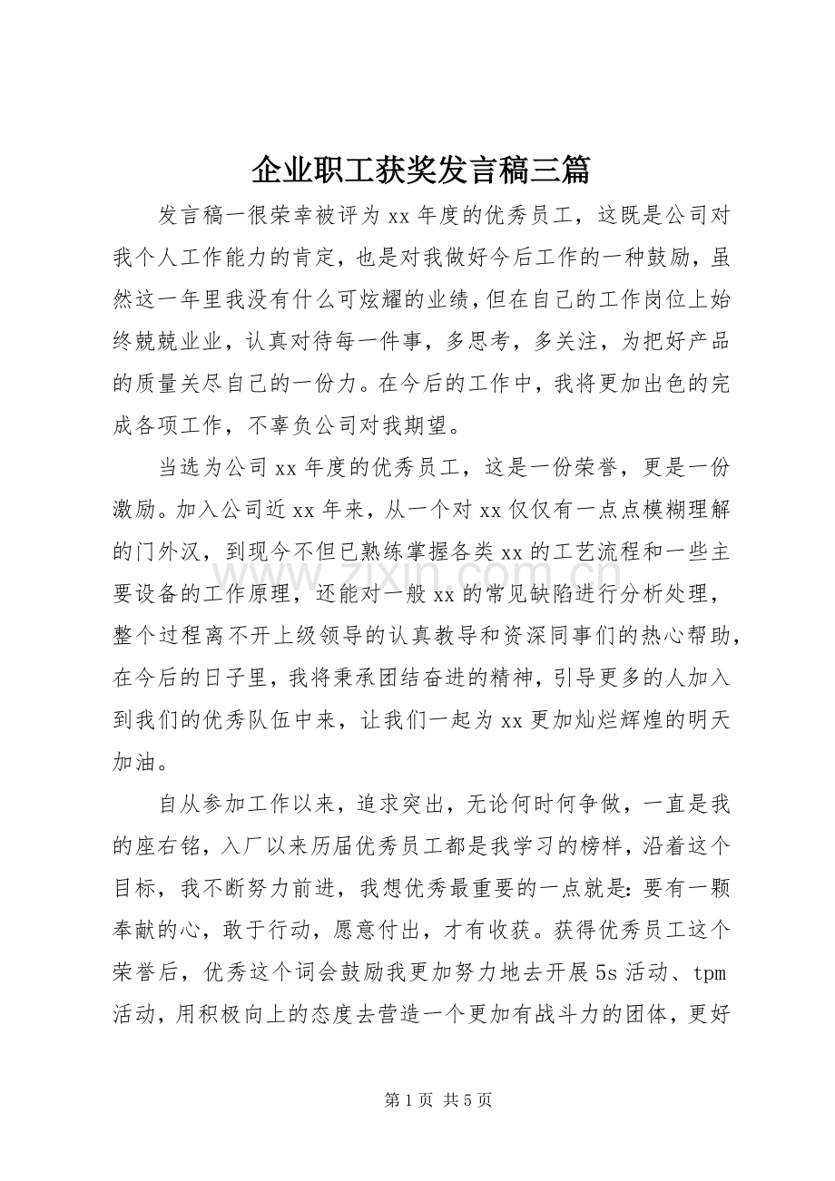 企业职工获奖发言稿三篇.docx_第1页