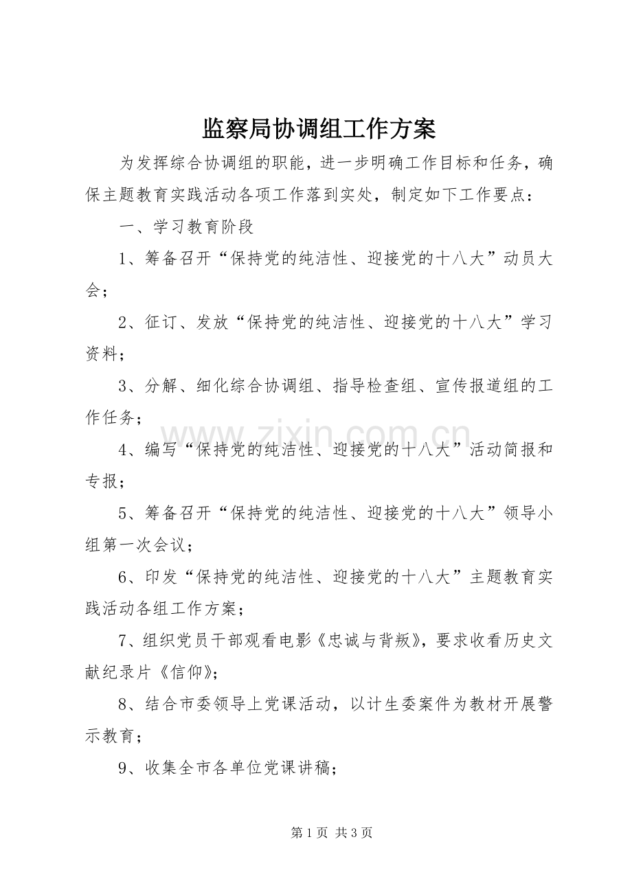 监察局协调组工作实施方案.docx_第1页