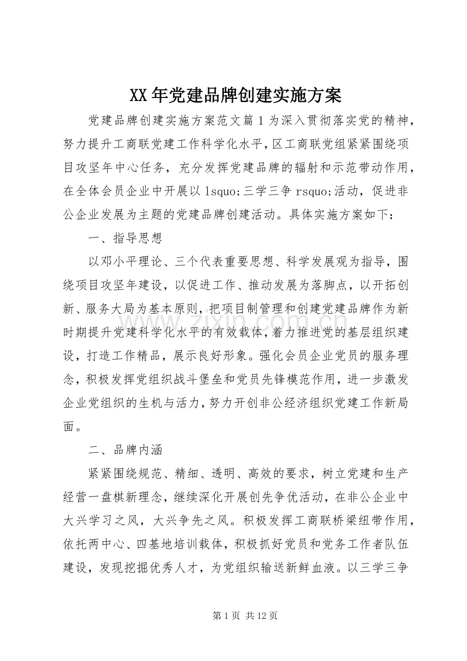 XX年党建品牌创建方案.docx_第1页