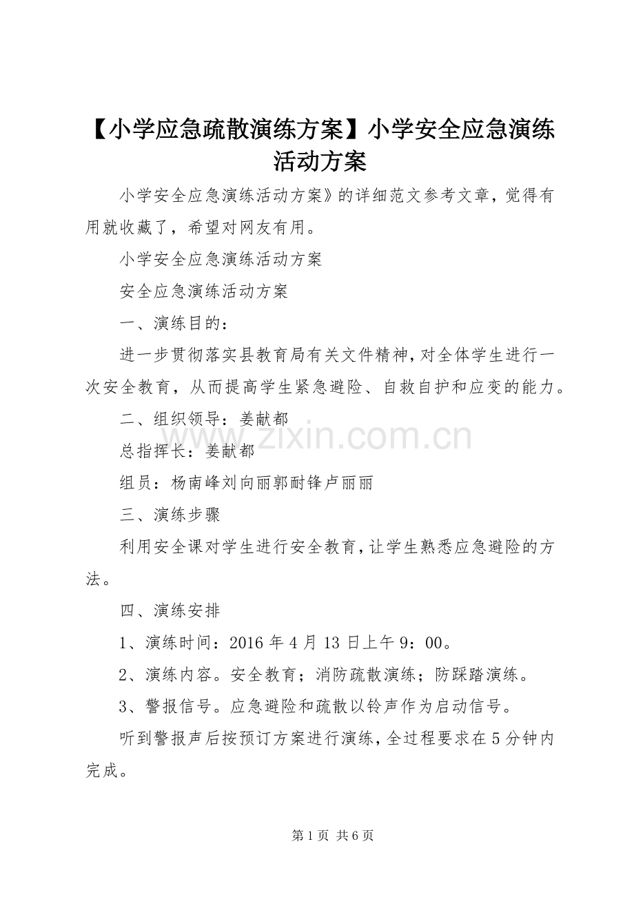 【小学应急疏散演练实施方案】小学安全应急演练活动实施方案.docx_第1页