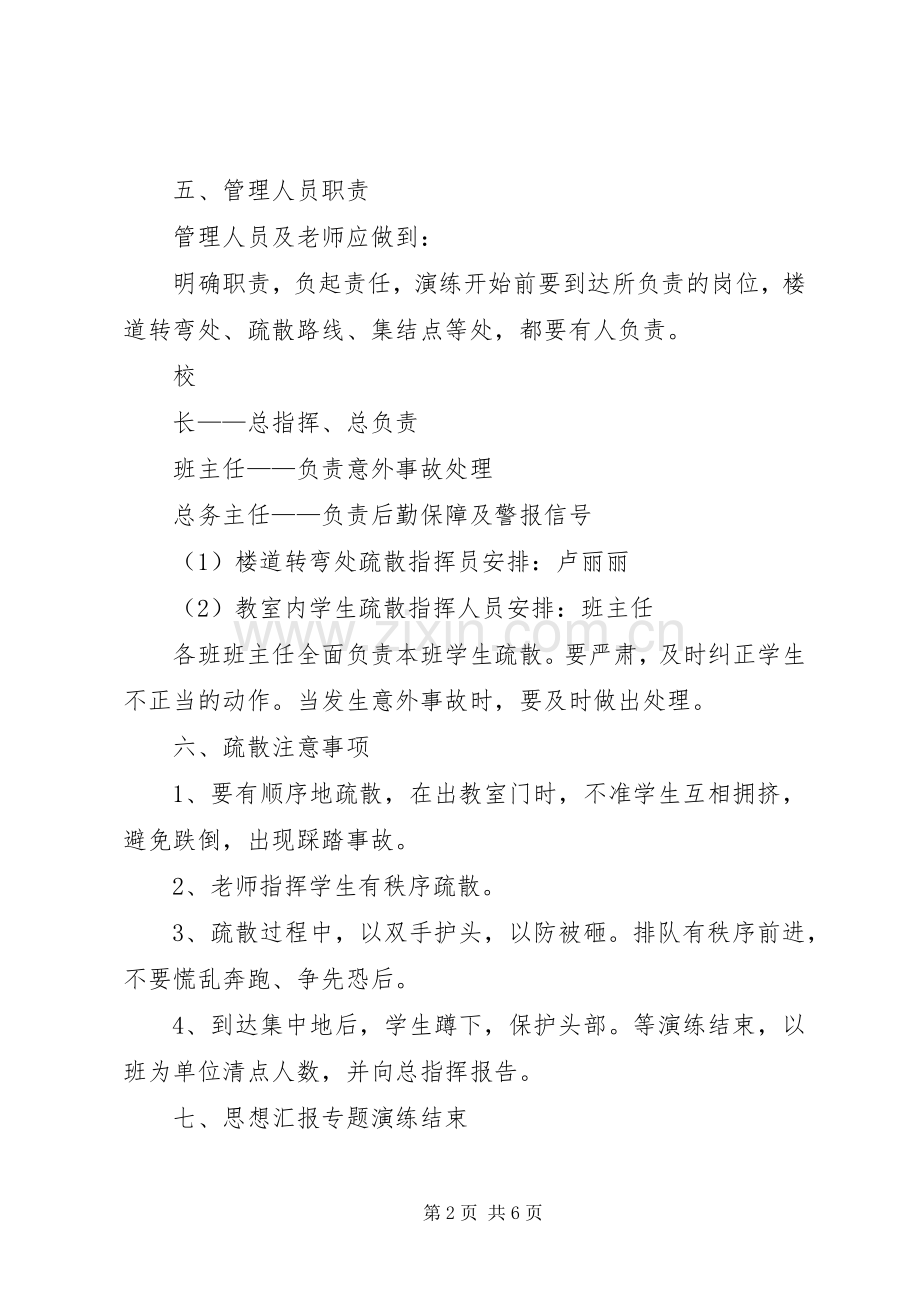 【小学应急疏散演练实施方案】小学安全应急演练活动实施方案.docx_第2页