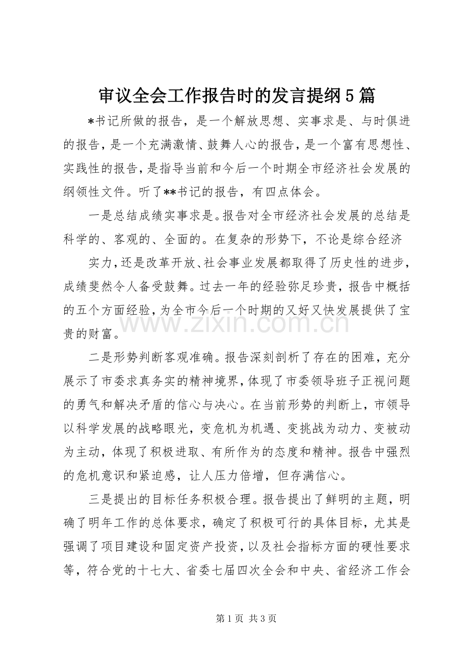 审议全会工作报告时的发言材料5篇(3).docx_第1页