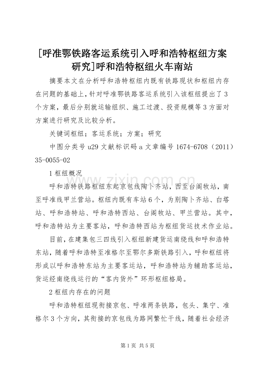 [呼准鄂铁路客运系统引入呼和浩特枢纽实施方案研究]呼和浩特枢纽火车南站.docx_第1页