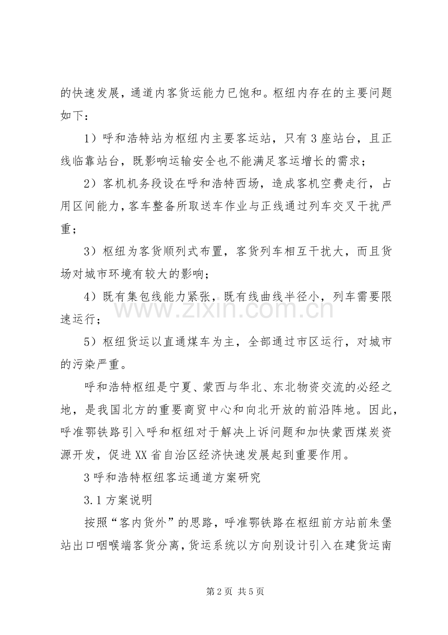[呼准鄂铁路客运系统引入呼和浩特枢纽实施方案研究]呼和浩特枢纽火车南站.docx_第2页