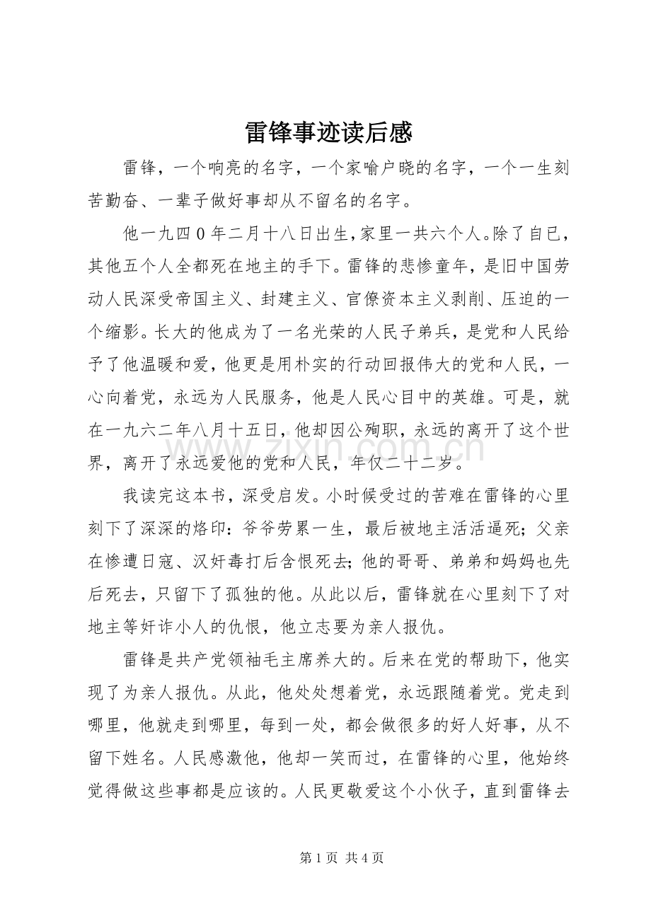 雷锋事迹读后感(2).docx_第1页