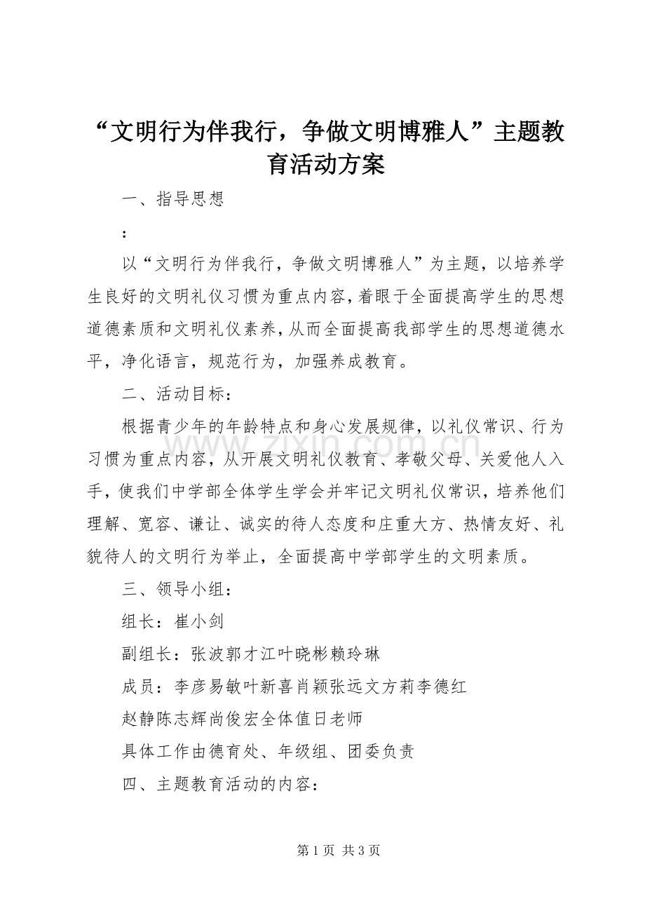 “文明行为伴我行争做文明博雅人”主题教育活动实施方案 (2).docx_第1页