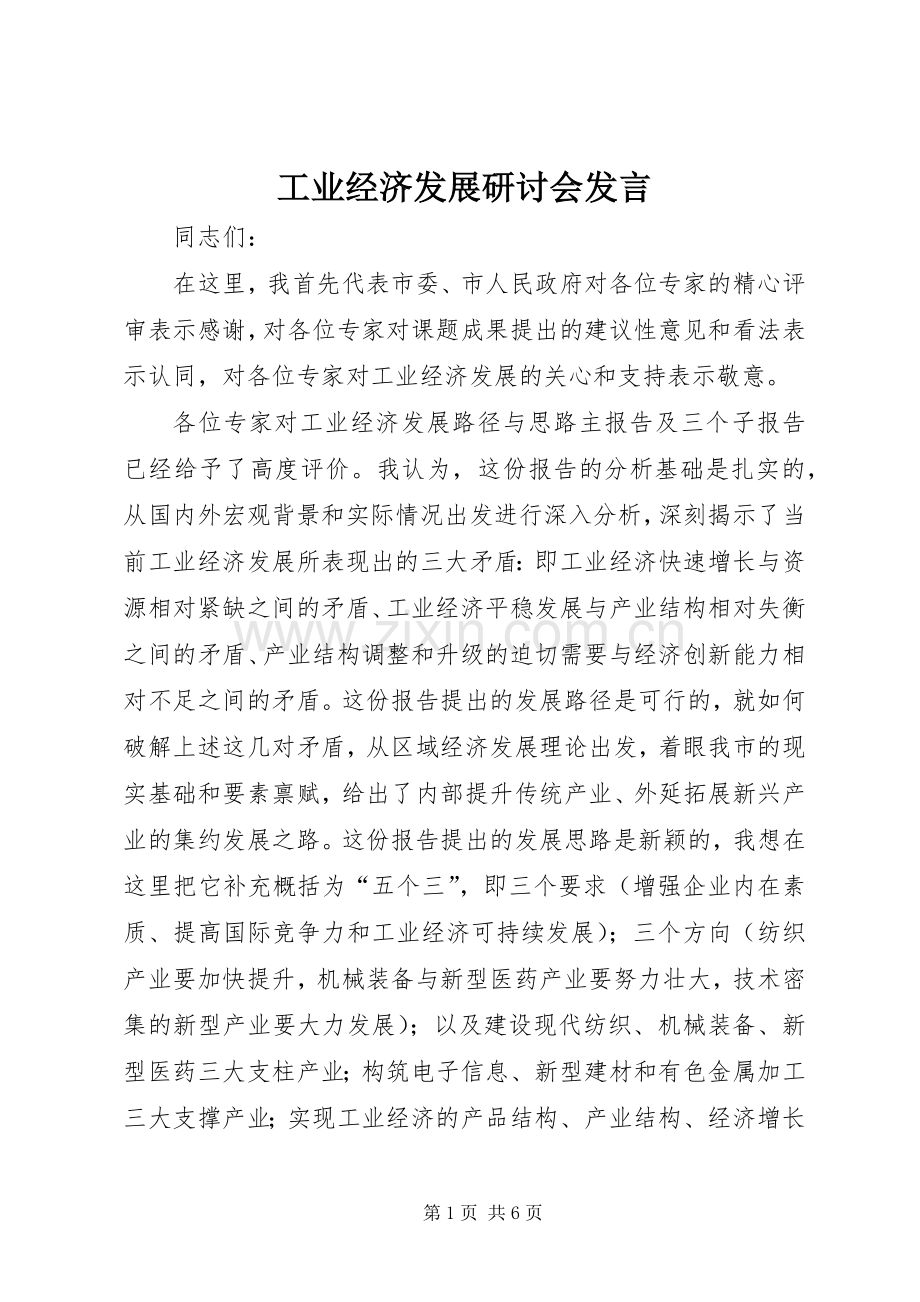 工业经济发展研讨会发言.docx_第1页
