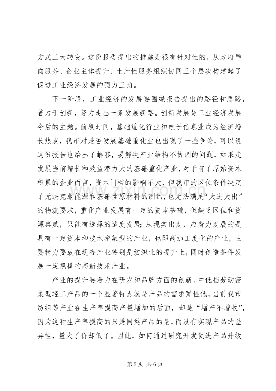 工业经济发展研讨会发言.docx_第2页