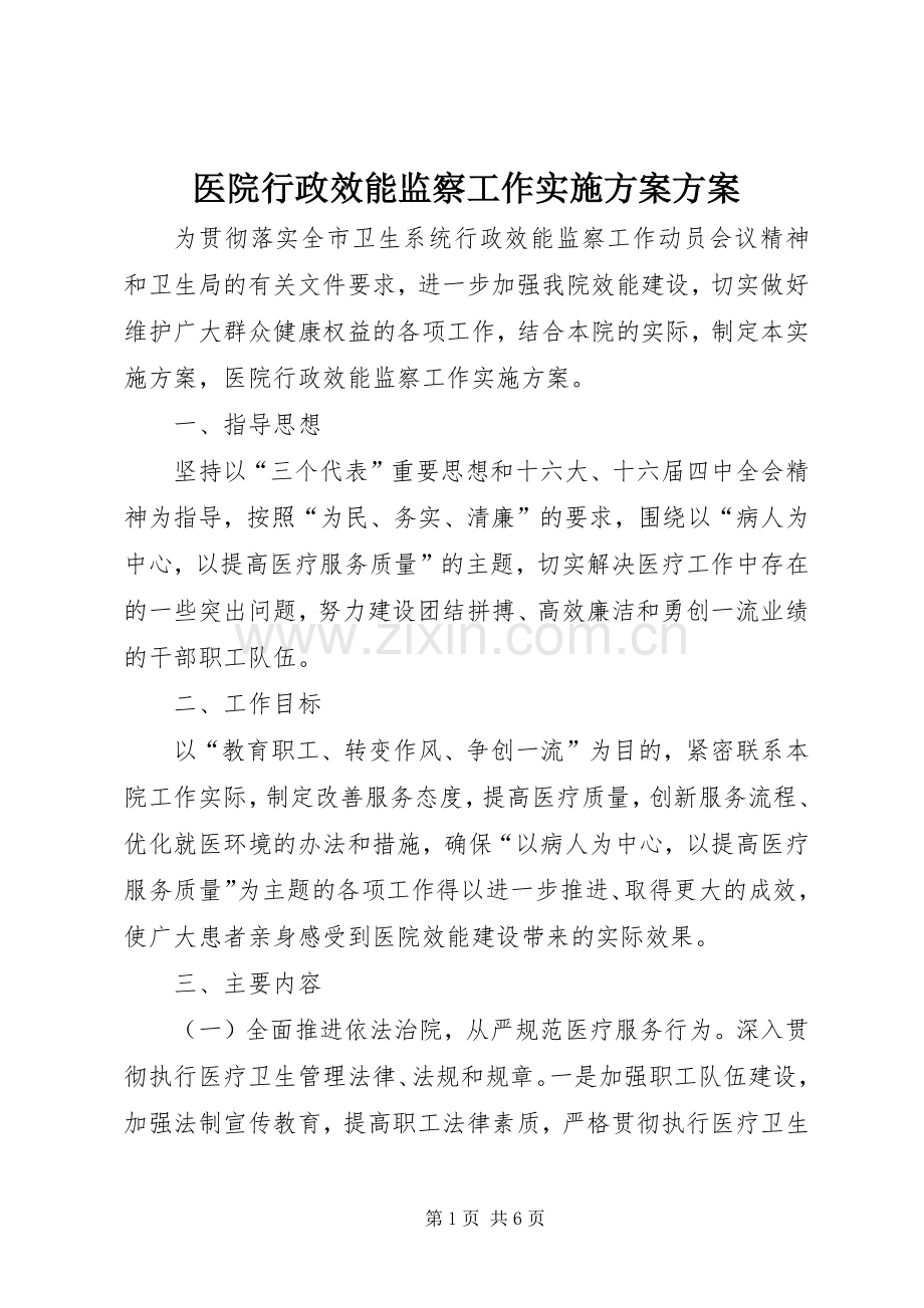 医院行政效能监察工作方案方案.docx_第1页